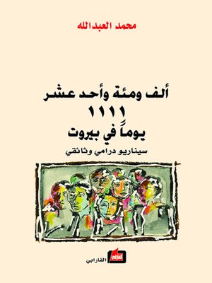 cover image of ألف ومئة وأحد عشر يوما في بيروت